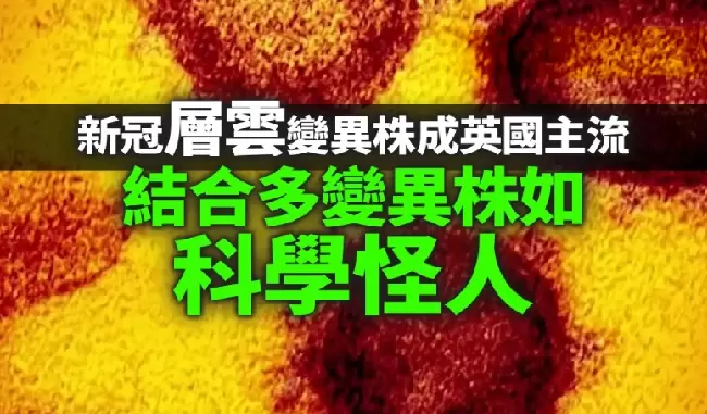 新冠「層雲」變異株成英國主流　結合多變異株如「科學怪人」